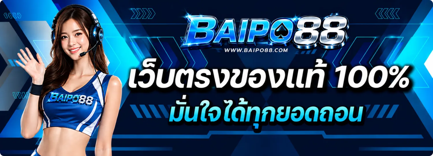 baipo88 เว็บตรง