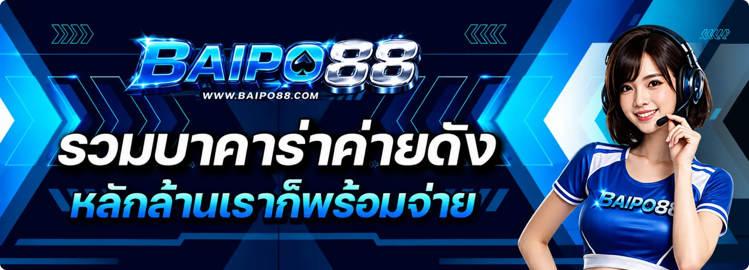 ทางเข้าเล่น baipo88